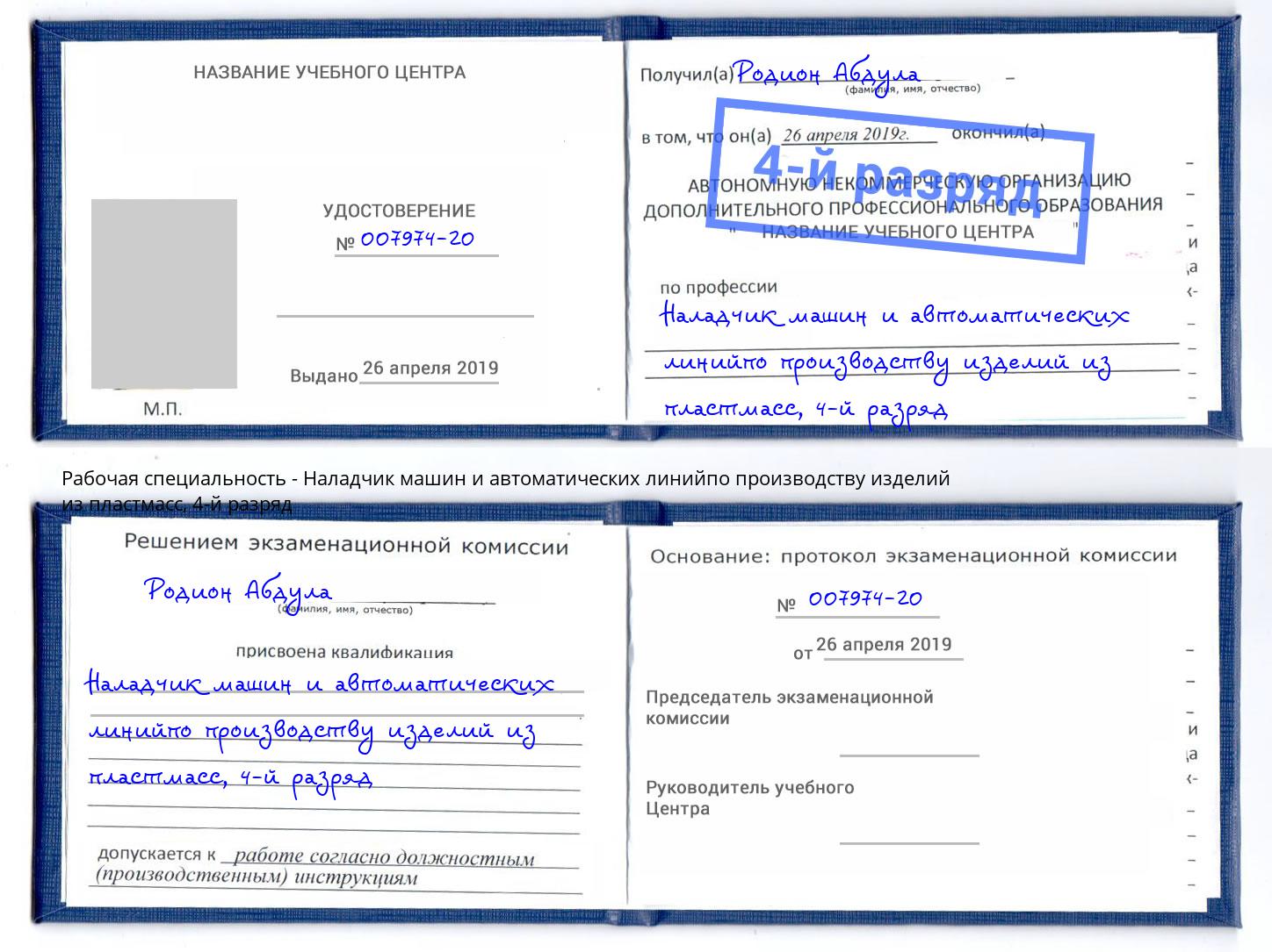 корочка 4-й разряд Наладчик машин и автоматических линийпо производству изделий из пластмасс Шуя