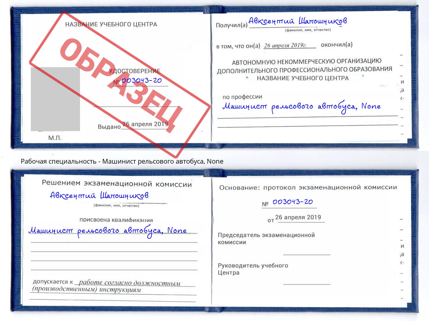 корочка None Машинист рельсового автобуса Шуя