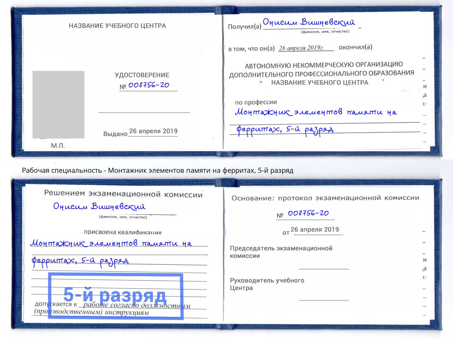 корочка 5-й разряд Монтажник элементов памяти на ферритах Шуя