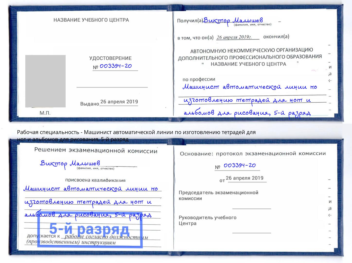 корочка 5-й разряд Машинист автоматической линии по изготовлению тетрадей для нот и альбомов для рисования Шуя