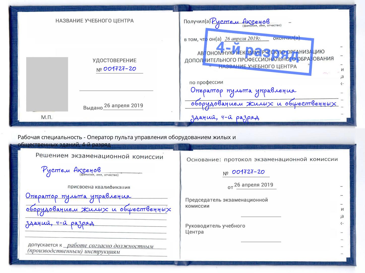 корочка 4-й разряд Оператор пульта управления оборудованием жилых и общественных зданий Шуя