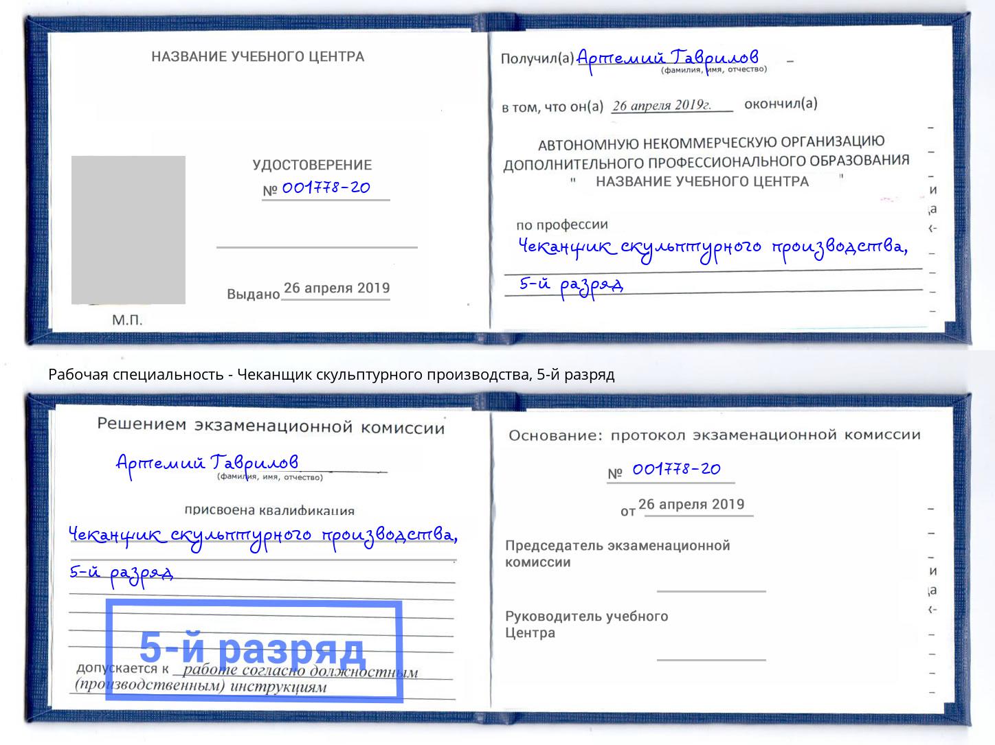 корочка 5-й разряд Чеканщик скульптурного производства Шуя
