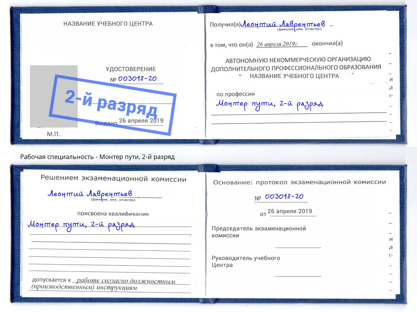 корочка 2-й разряд Монтер пути Шуя