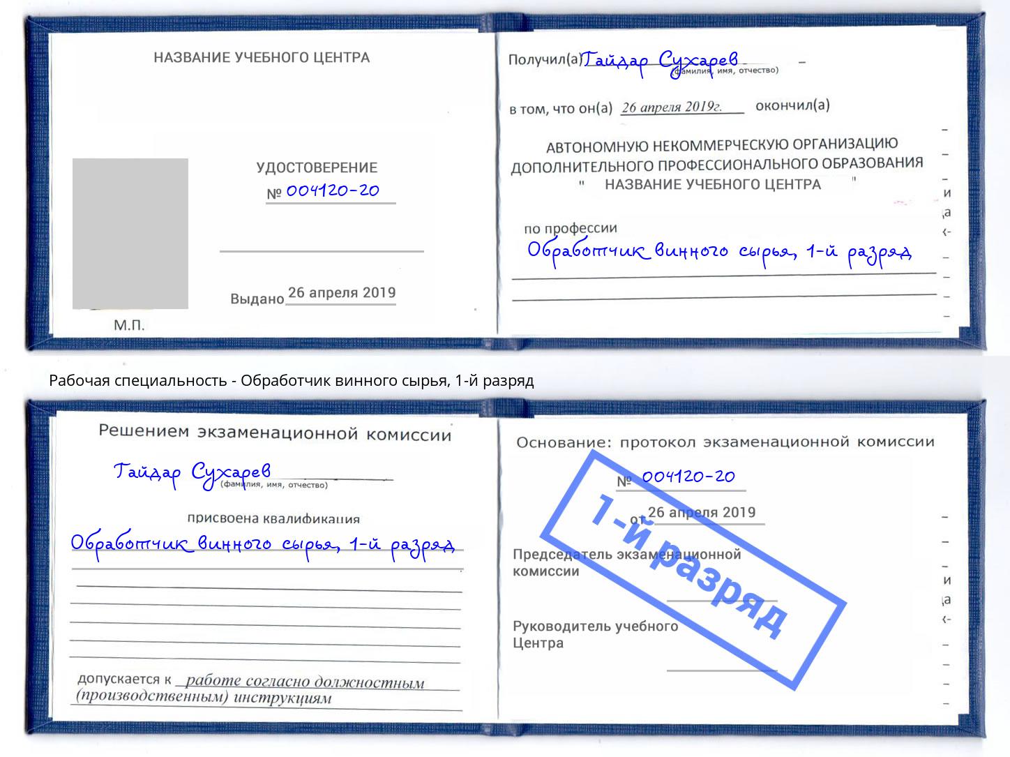 корочка 1-й разряд Обработчик винного сырья Шуя