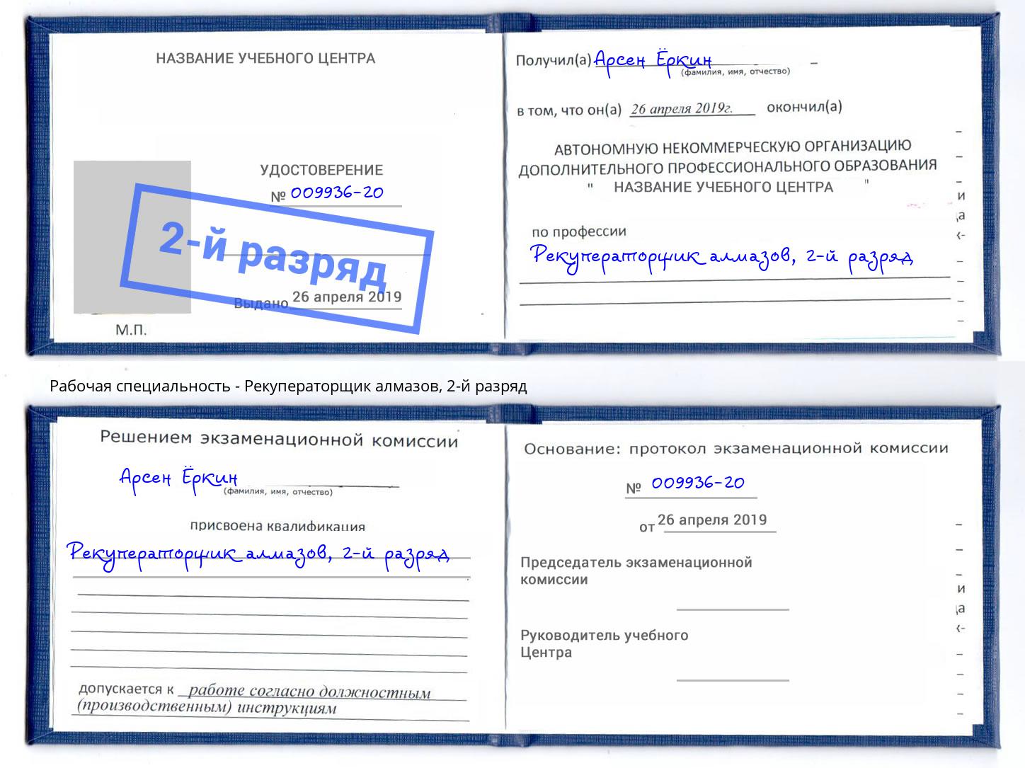 корочка 2-й разряд Рекуператорщик алмазов Шуя