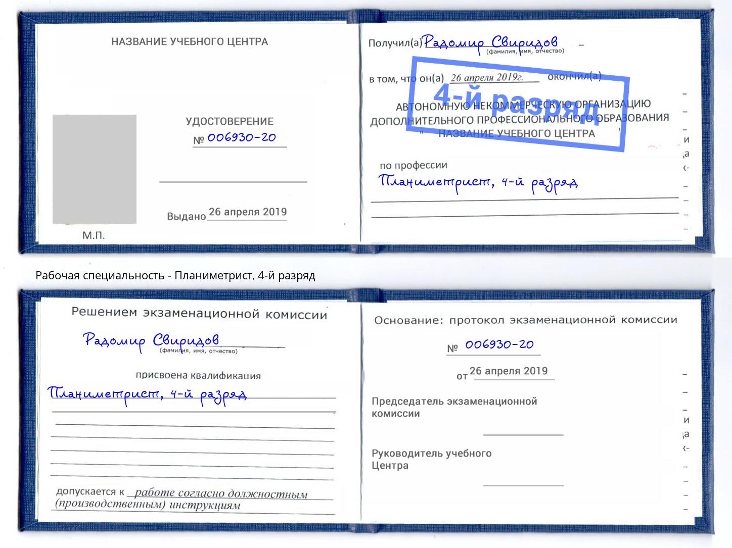корочка 4-й разряд Планиметрист Шуя