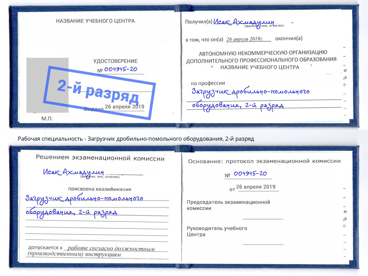корочка 2-й разряд Загрузчик дробильно-помольного оборудования Шуя