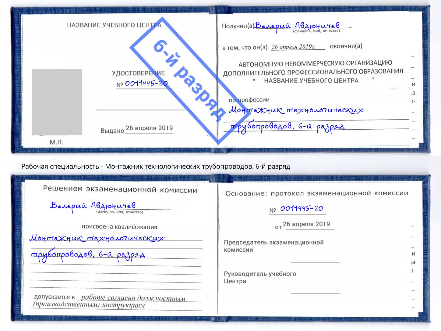 корочка 6-й разряд Монтажник технологических трубопроводов Шуя