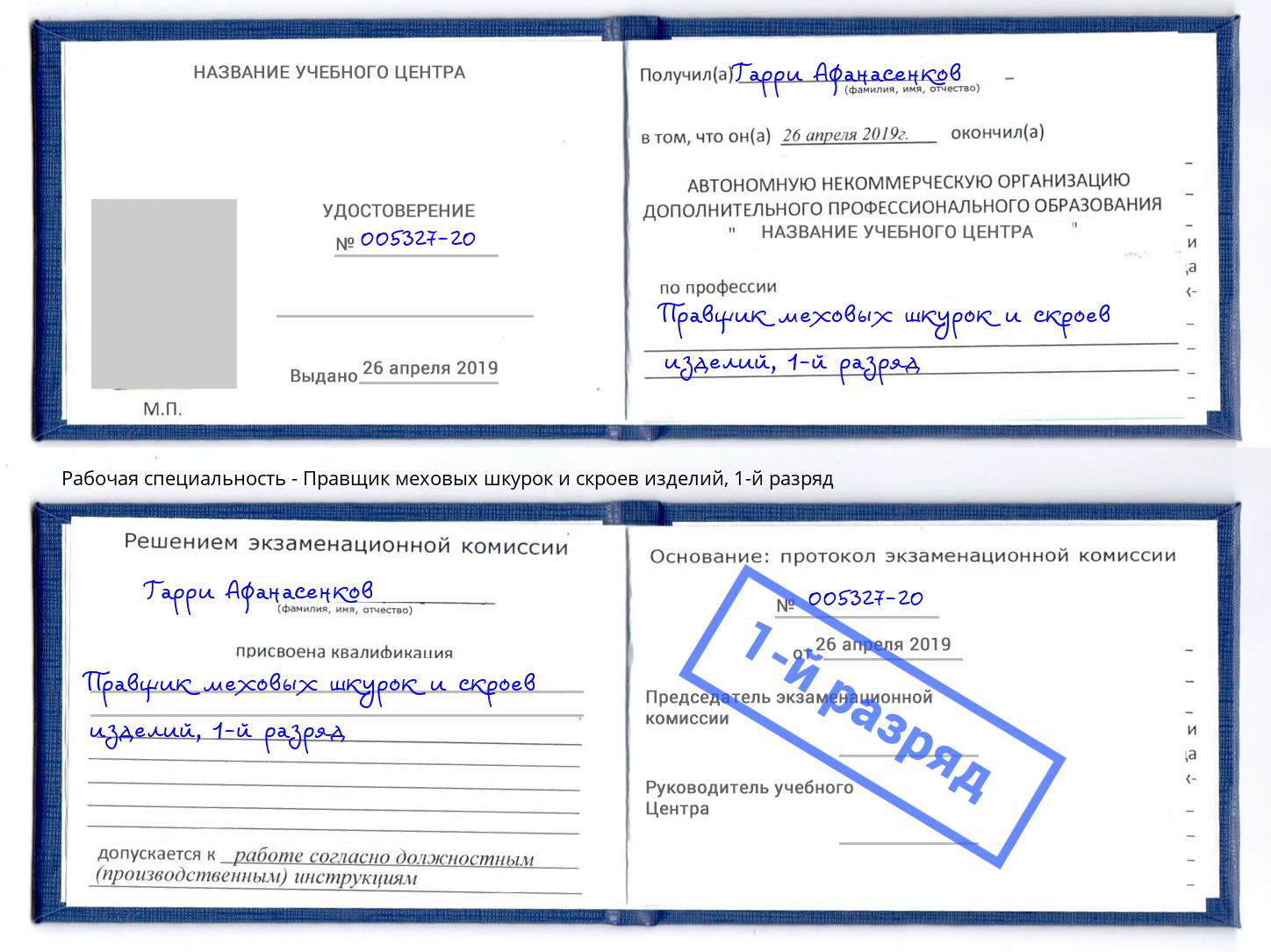 корочка 1-й разряд Правщик меховых шкурок и скроев изделий Шуя