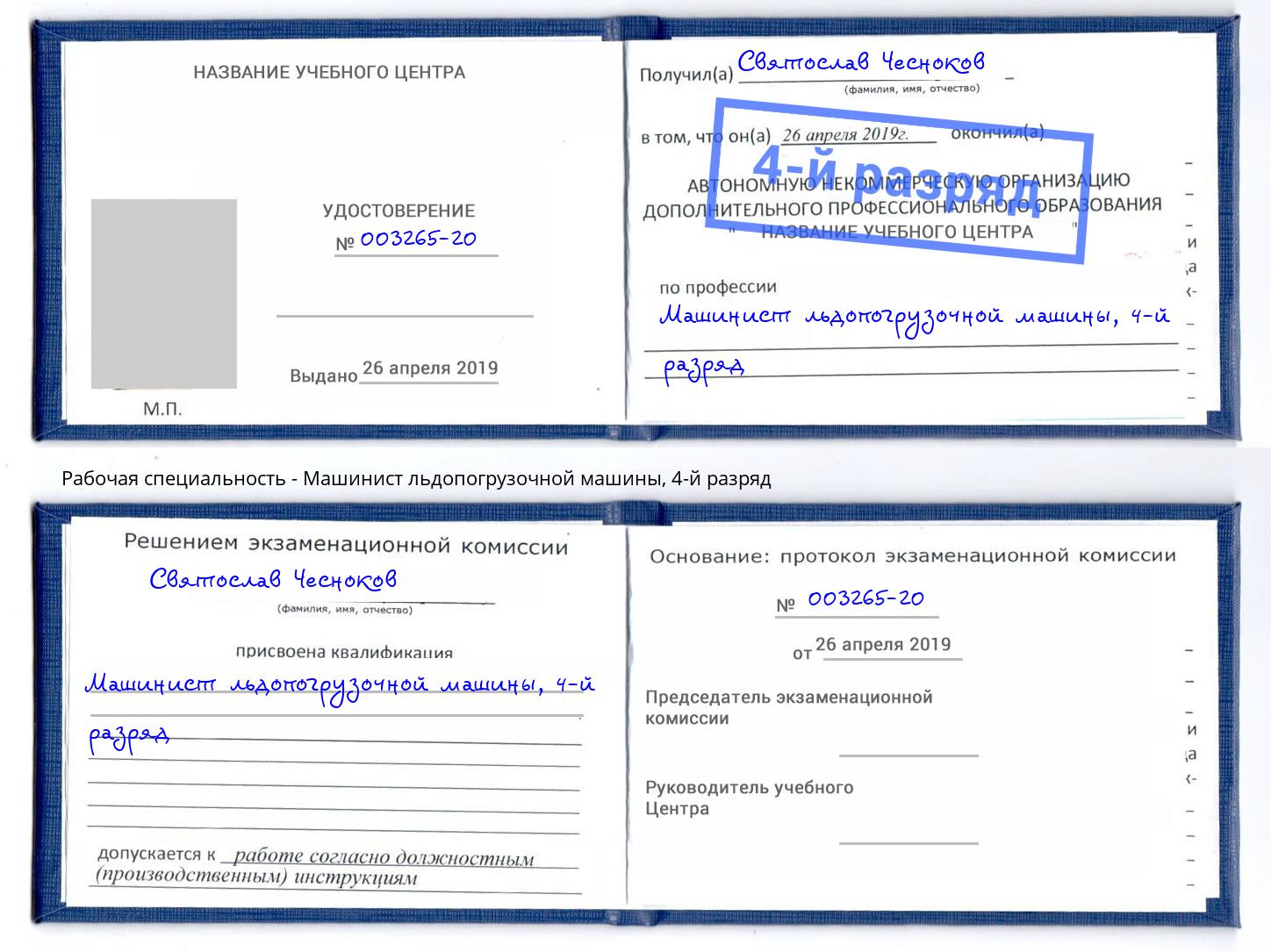 корочка 4-й разряд Машинист льдопогрузочной машины Шуя