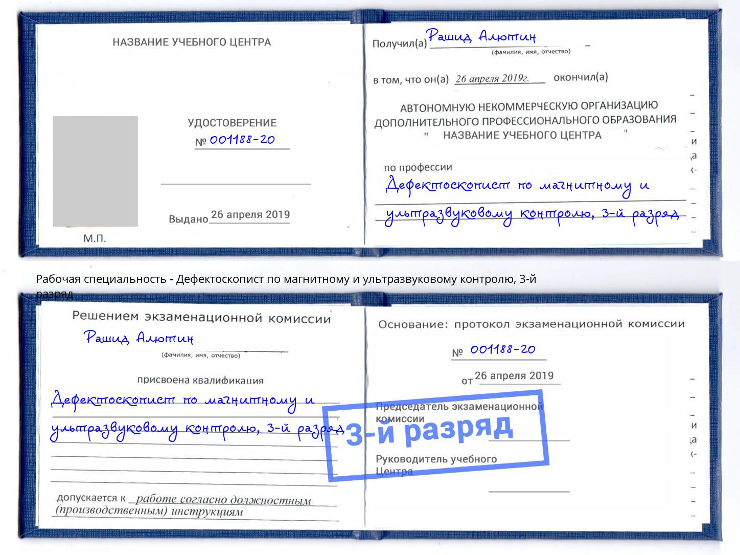 корочка 3-й разряд Дефектоскопист по магнитному и ультразвуковому контролю Шуя
