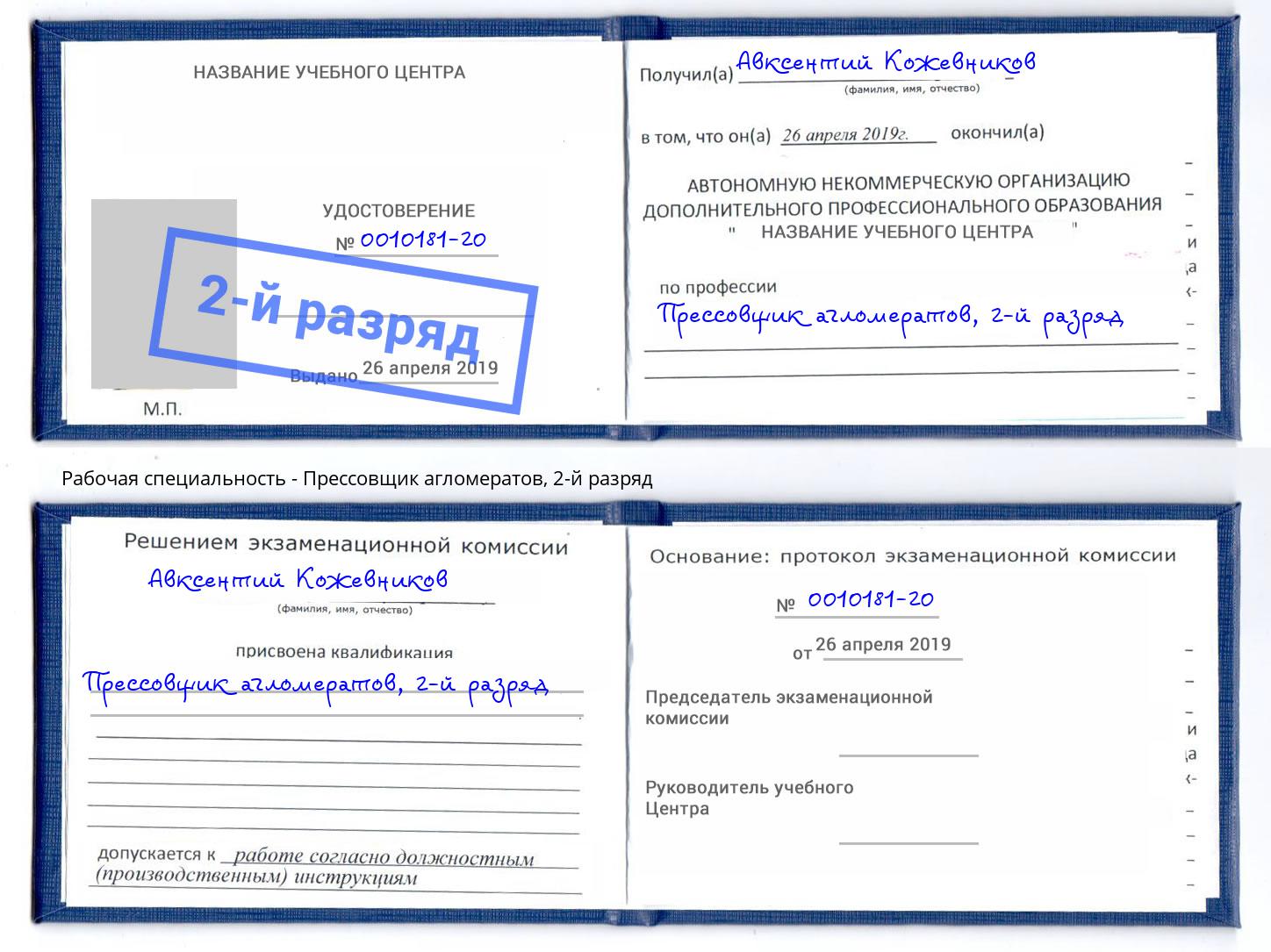 корочка 2-й разряд Прессовщик агломератов Шуя