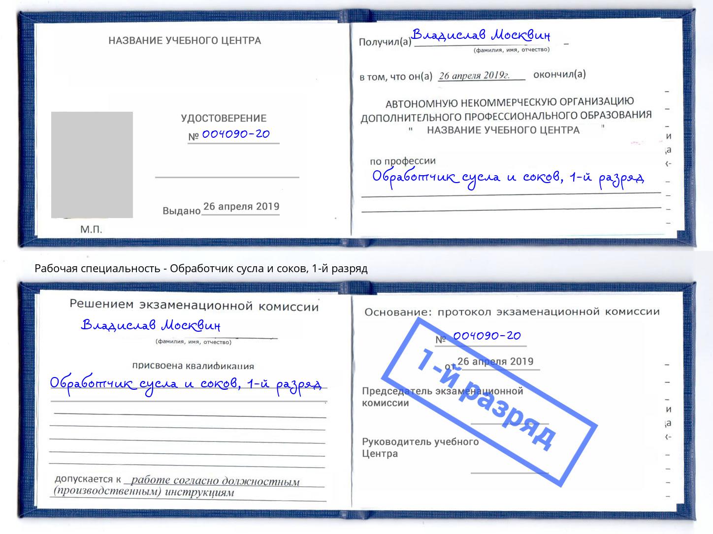 корочка 1-й разряд Обработчик сусла и соков Шуя