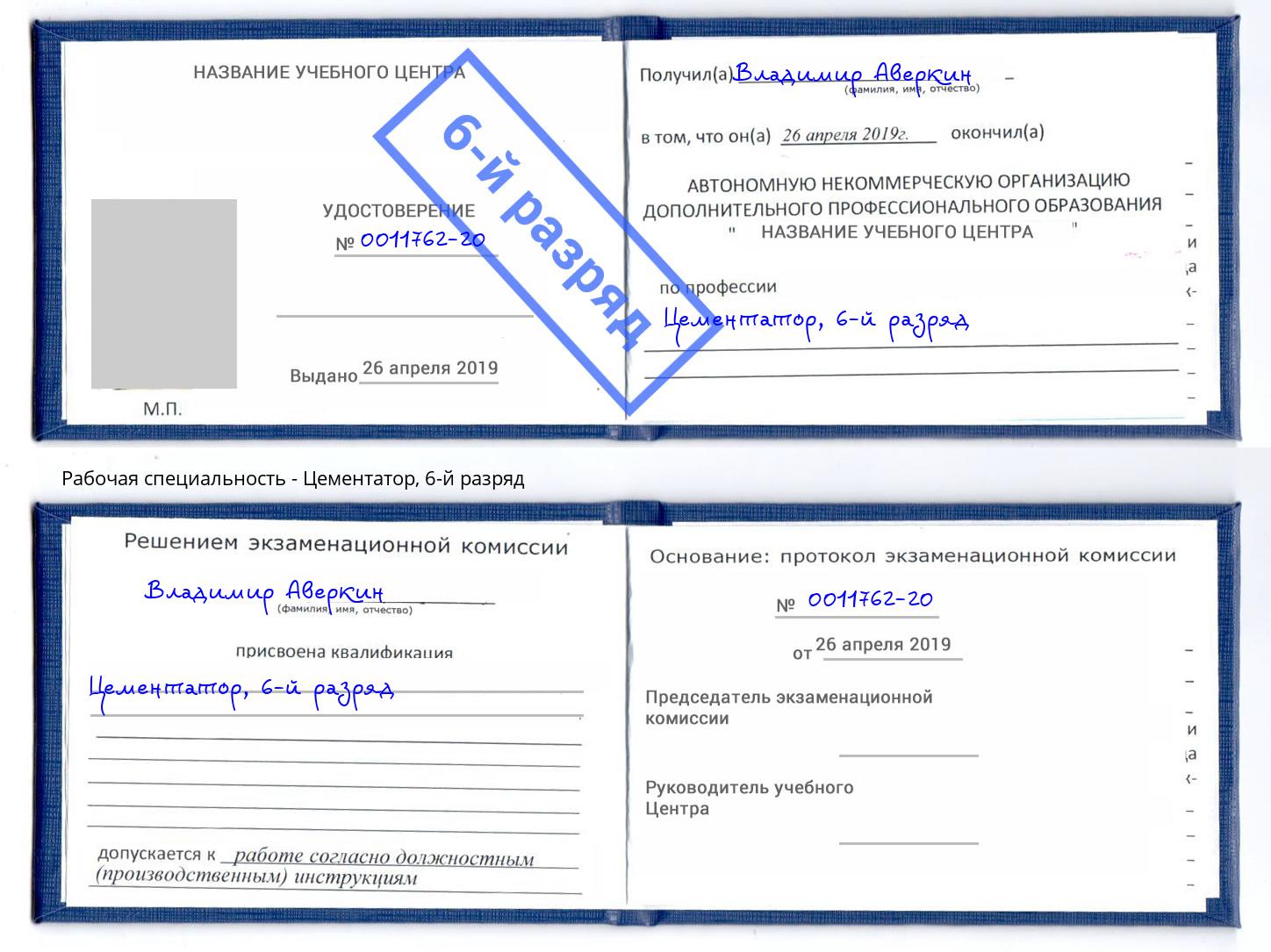 корочка 6-й разряд Цементатор Шуя