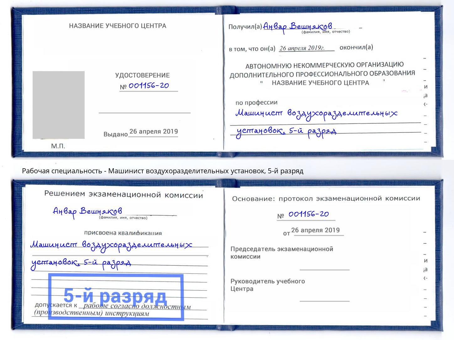 корочка 5-й разряд Машинист воздухоразделительных установок Шуя