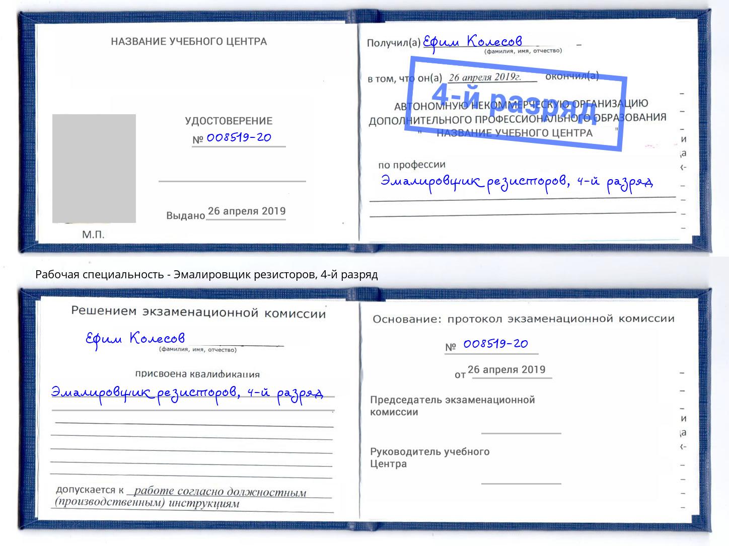 корочка 4-й разряд Эмалировщик резисторов Шуя