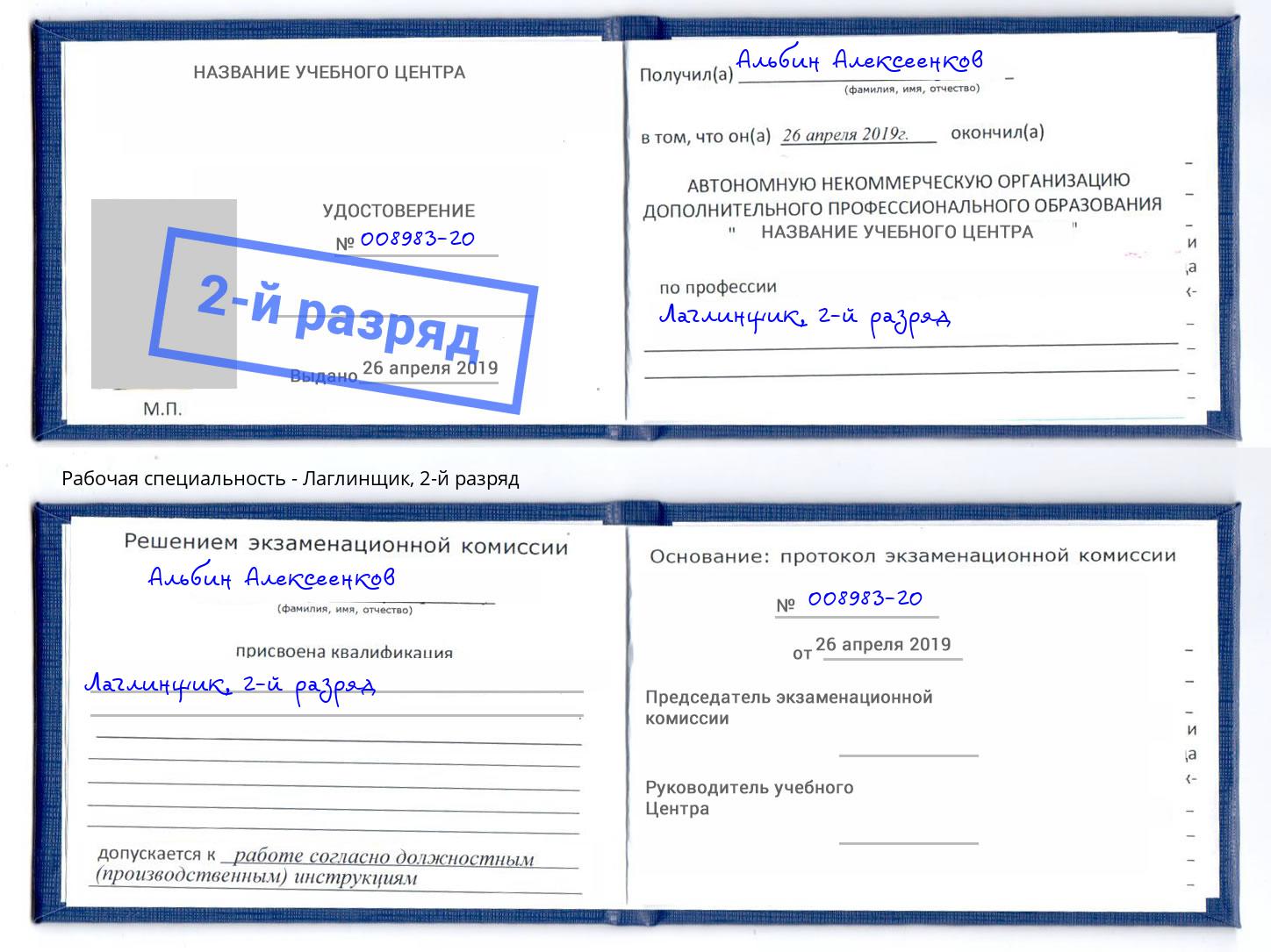 корочка 2-й разряд Лаглинщик Шуя