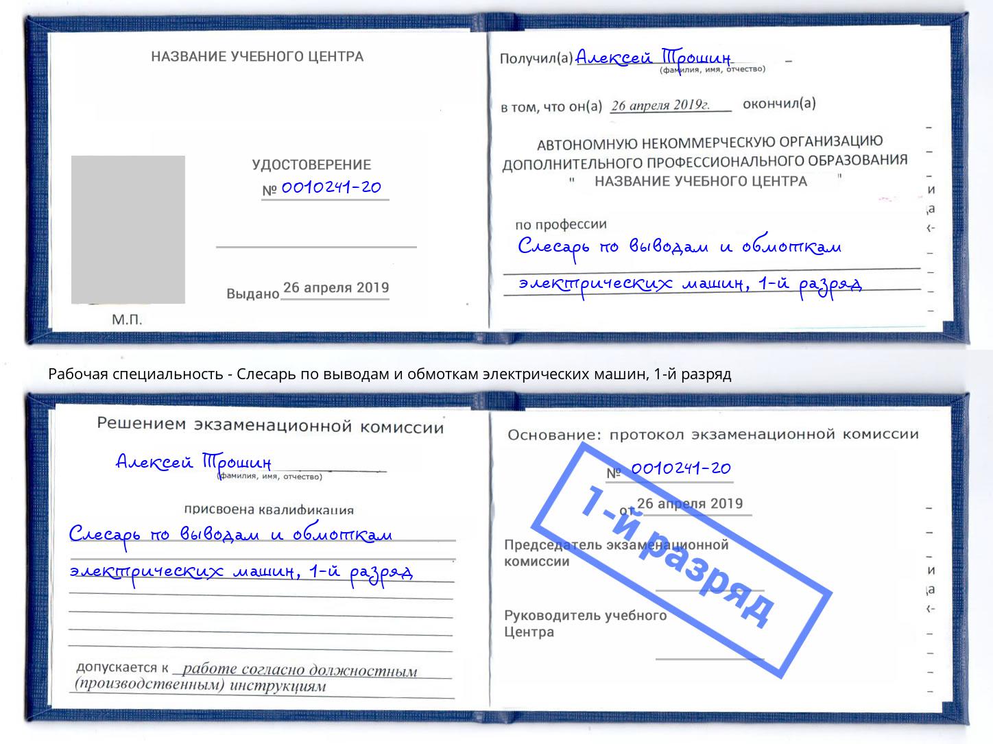 корочка 1-й разряд Слесарь по выводам и обмоткам электрических машин Шуя
