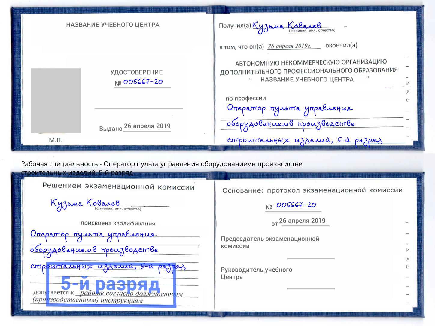 корочка 5-й разряд Оператор пульта управления оборудованиемв производстве строительных изделий Шуя