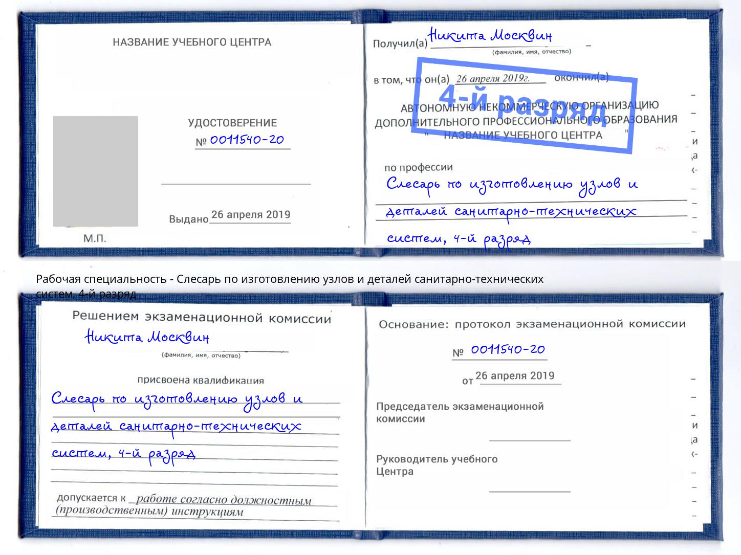 корочка 4-й разряд Слесарь по изготовлению узлов и деталей санитарно-технических систем Шуя