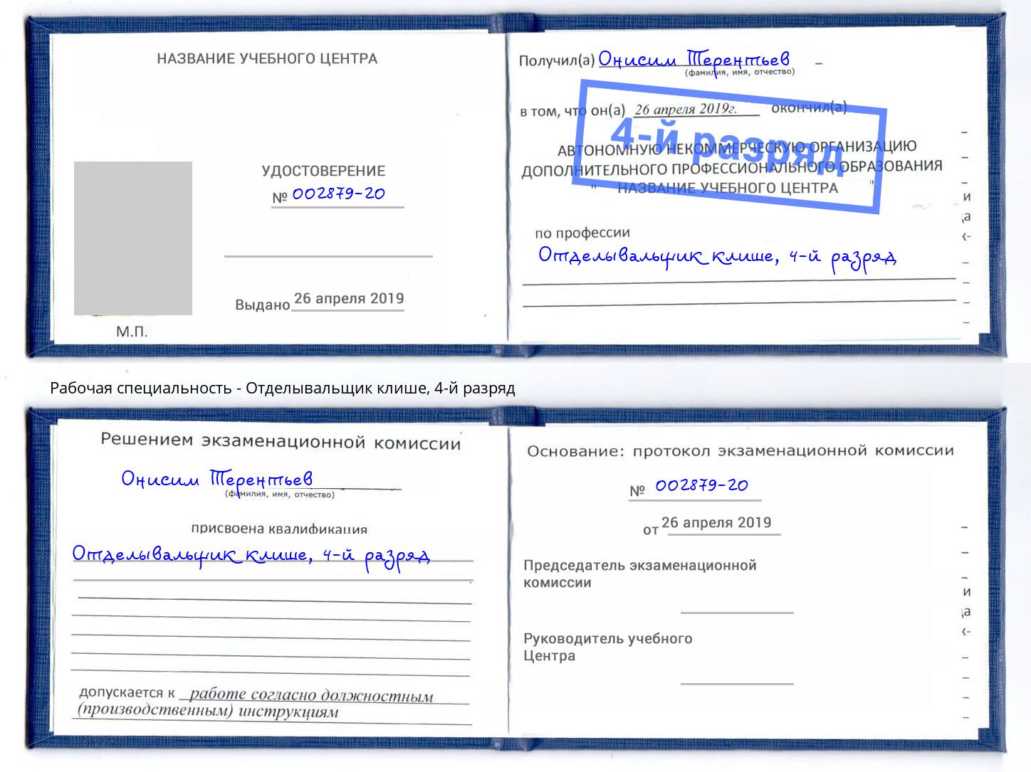 корочка 4-й разряд Отделывальщик клише Шуя