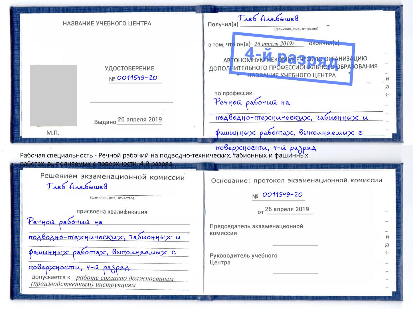 корочка 4-й разряд Речной рабочий на подводно-технических, габионных и фашинных работах, выполняемых с поверхности Шуя
