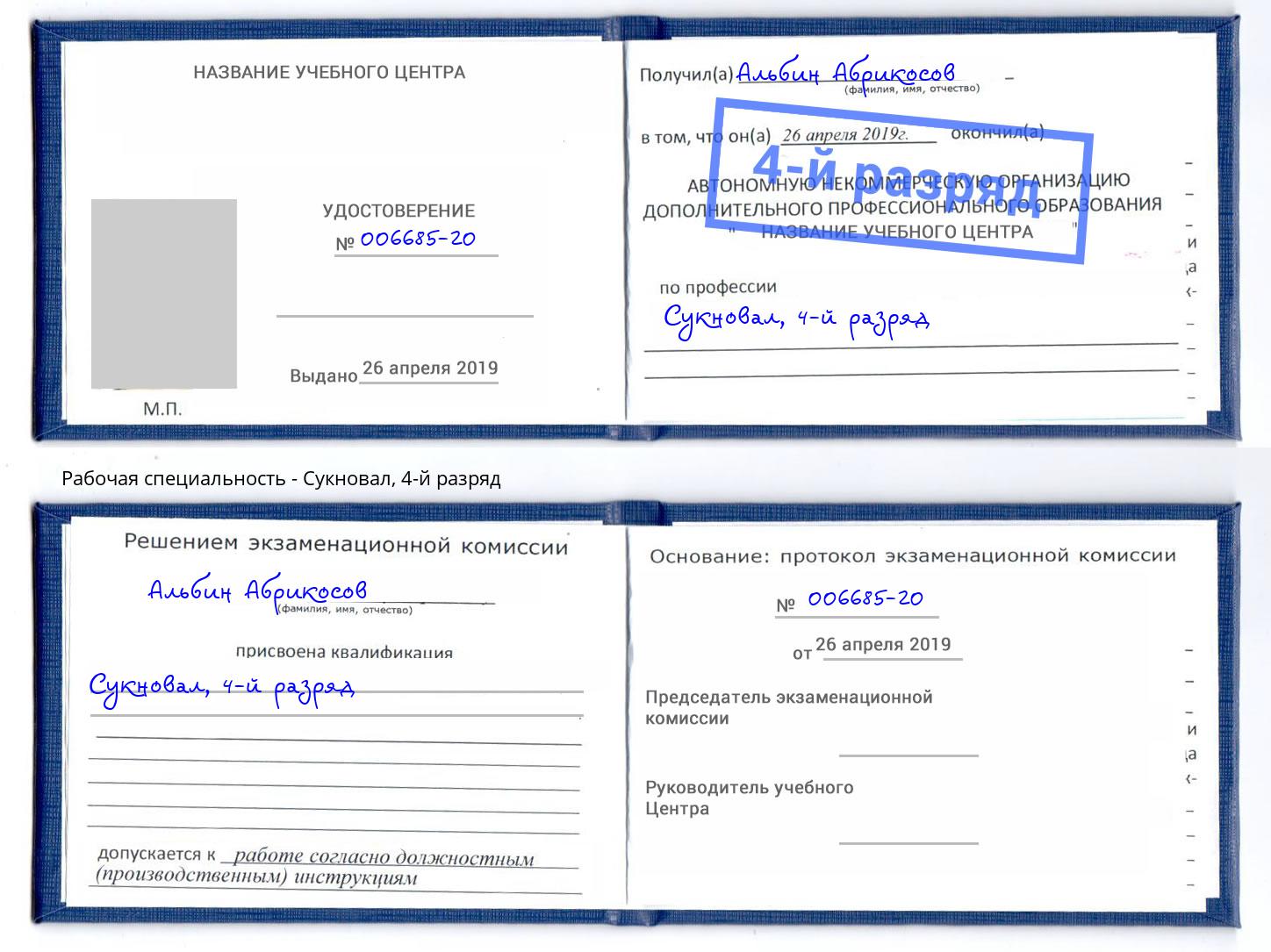 корочка 4-й разряд Сукновал Шуя