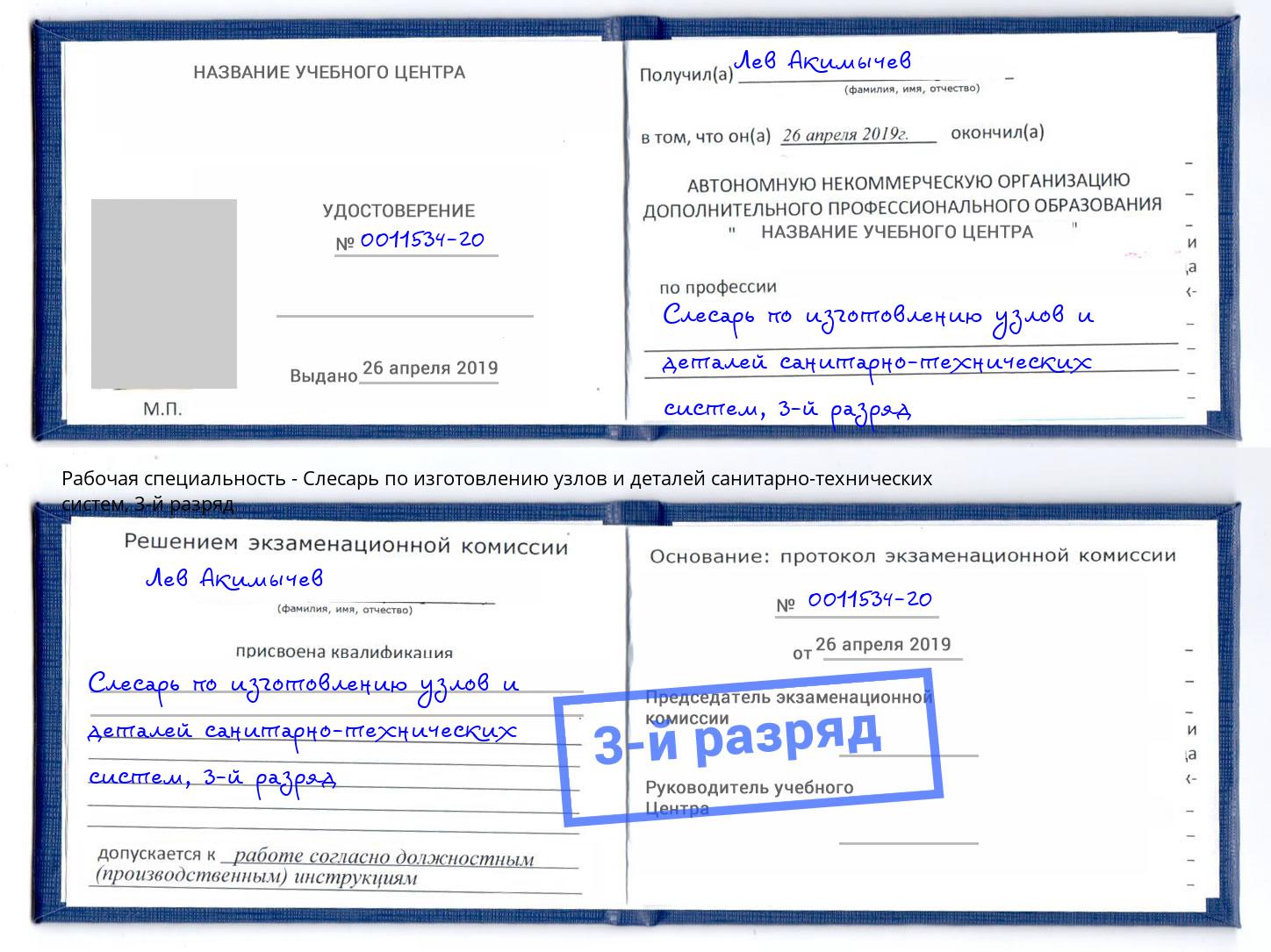 корочка 3-й разряд Слесарь по изготовлению узлов и деталей санитарно-технических систем Шуя