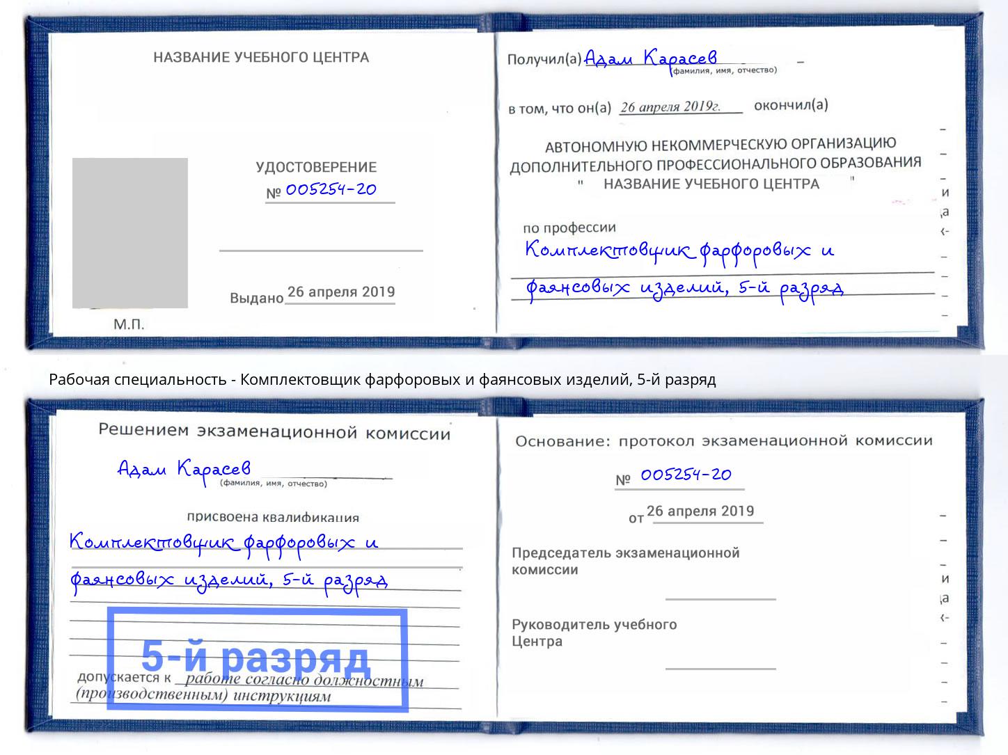 корочка 5-й разряд Комплектовщик фарфоровых и фаянсовых изделий Шуя