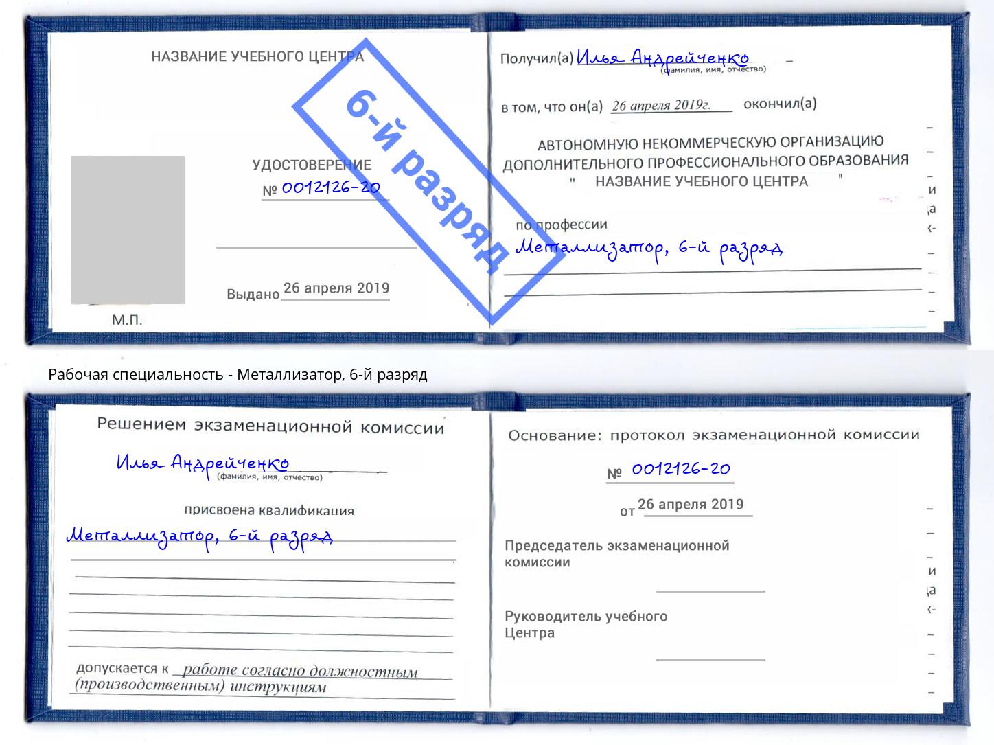корочка 6-й разряд Металлизатор Шуя