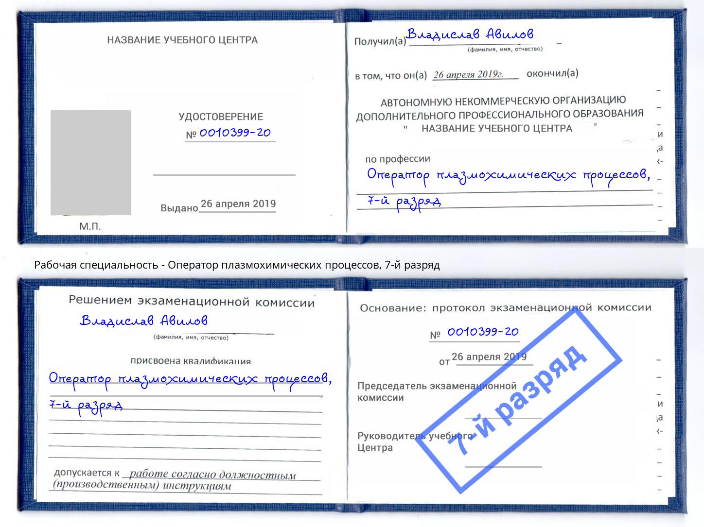 корочка 7-й разряд Оператор плазмохимических процессов Шуя