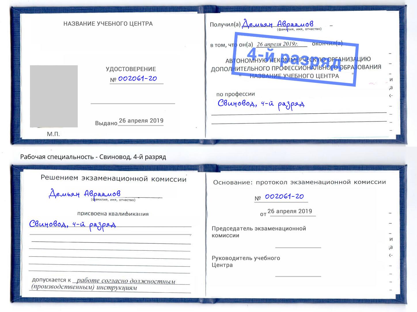 корочка 4-й разряд Свиновод Шуя