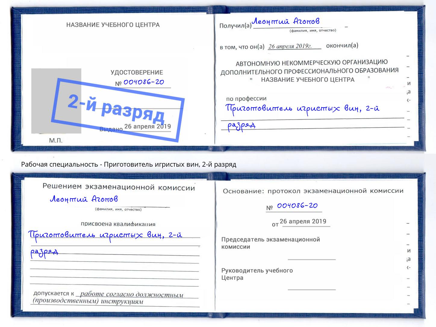 корочка 2-й разряд Приготовитель игристых вин Шуя