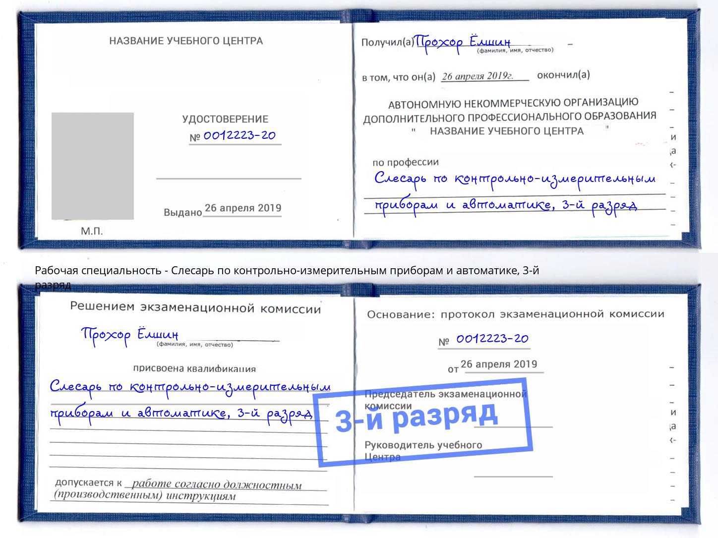 корочка 3-й разряд Слесарь по контрольно-измерительным приборам и автоматике Шуя