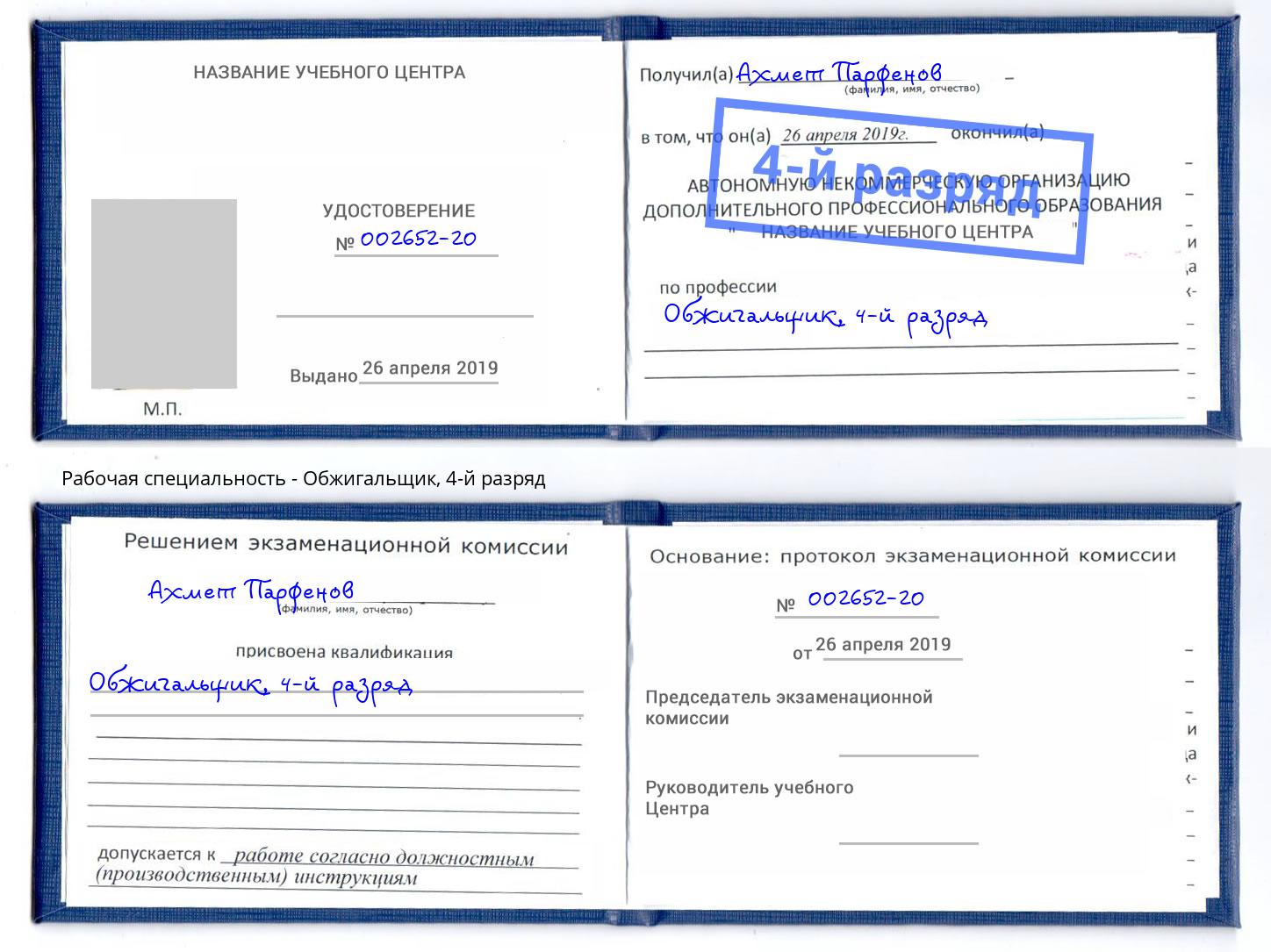 корочка 4-й разряд Обжигальщик Шуя