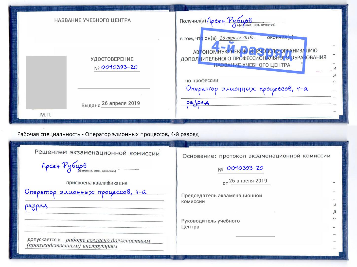 корочка 4-й разряд Оператор элионных процессов Шуя