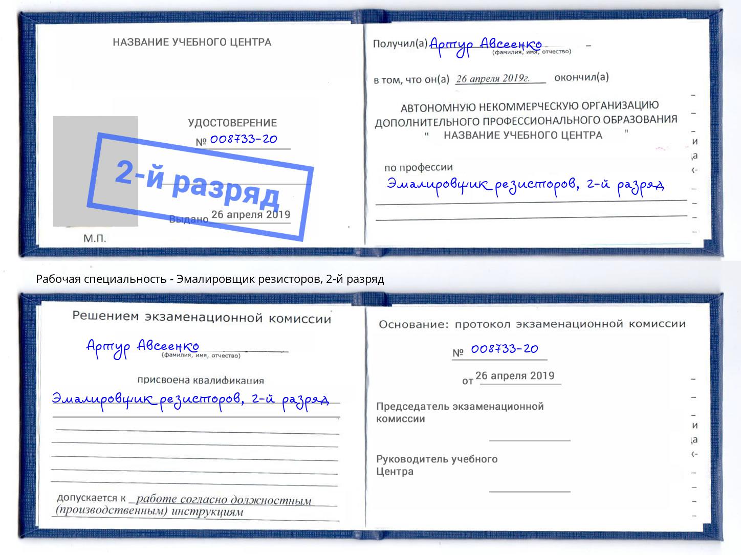 корочка 2-й разряд Эмалировщик резисторов Шуя