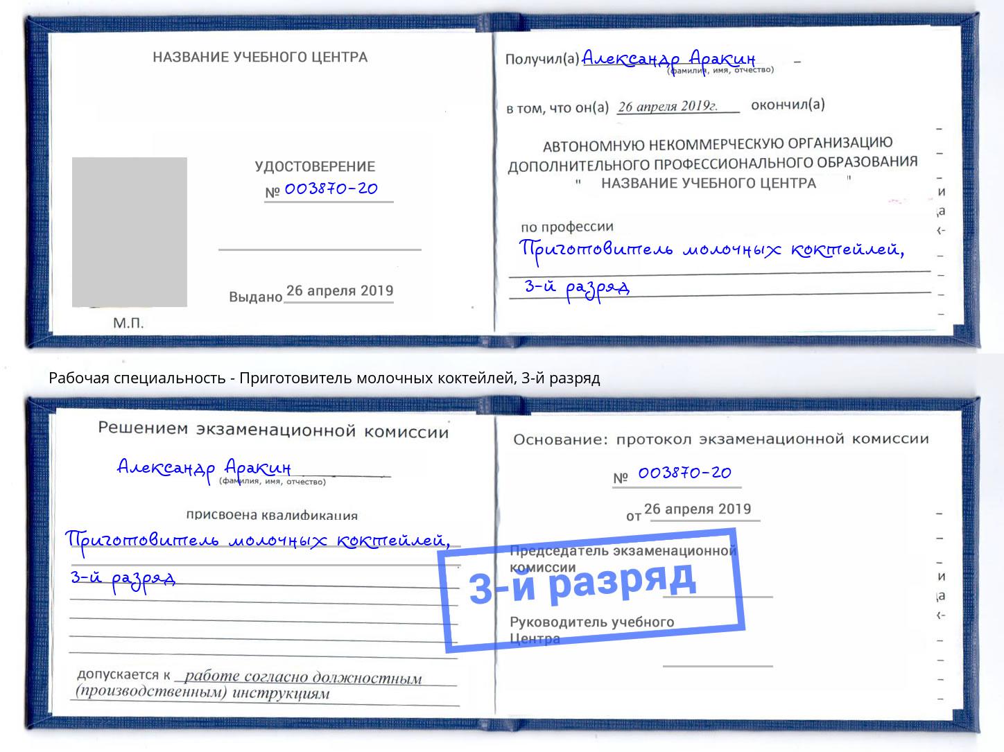 корочка 3-й разряд Приготовитель молочных коктейлей Шуя