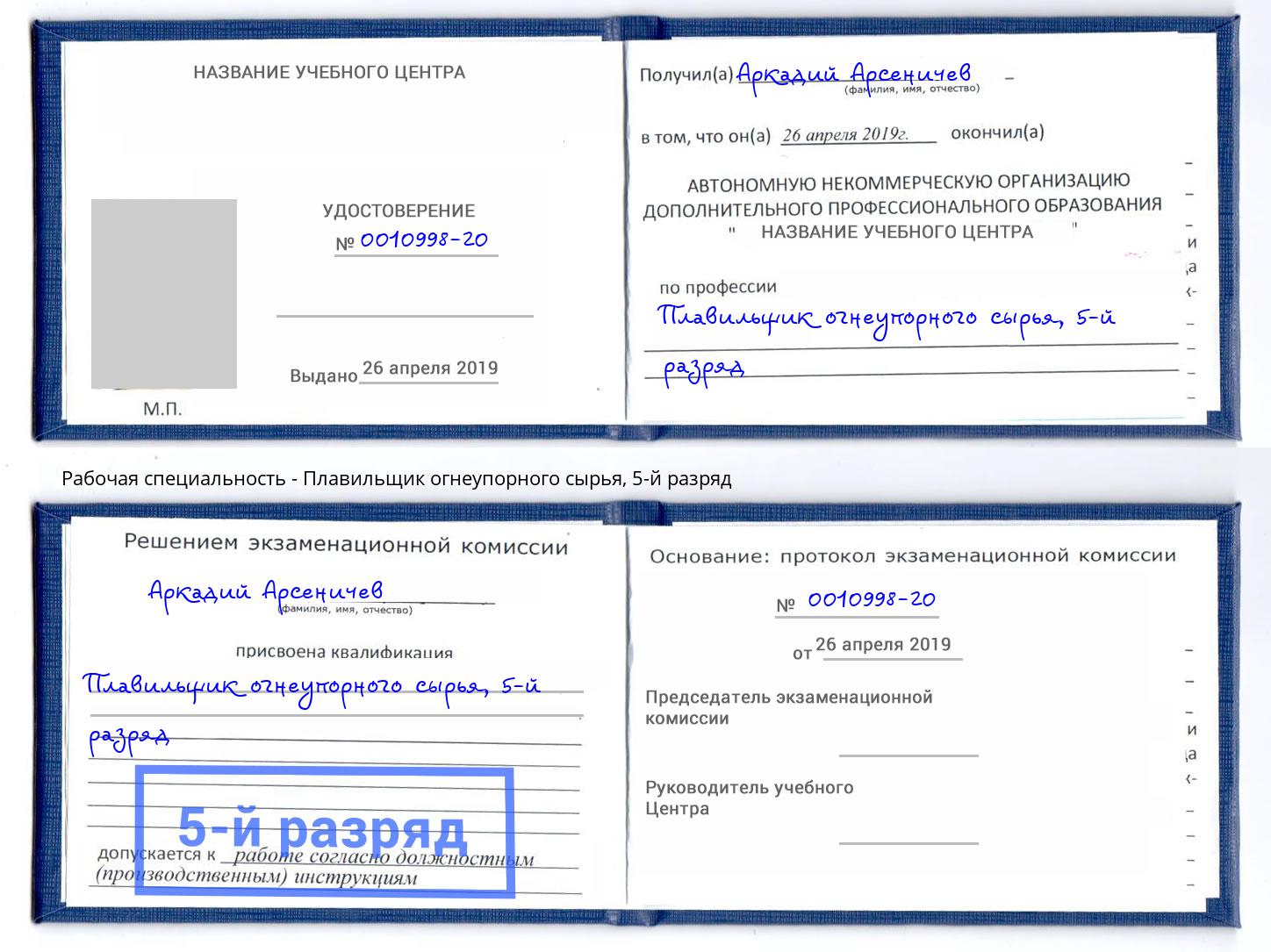 корочка 5-й разряд Плавильщик огнеупорного сырья Шуя