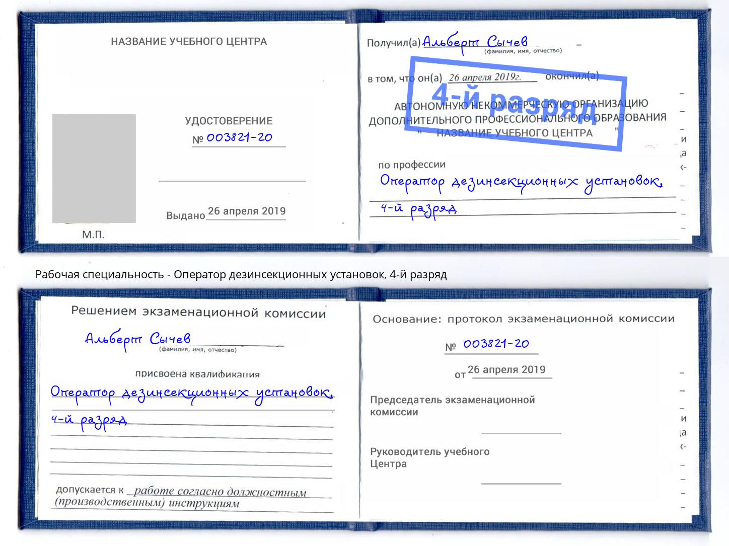 корочка 4-й разряд Оператор дезинсекционных установок Шуя
