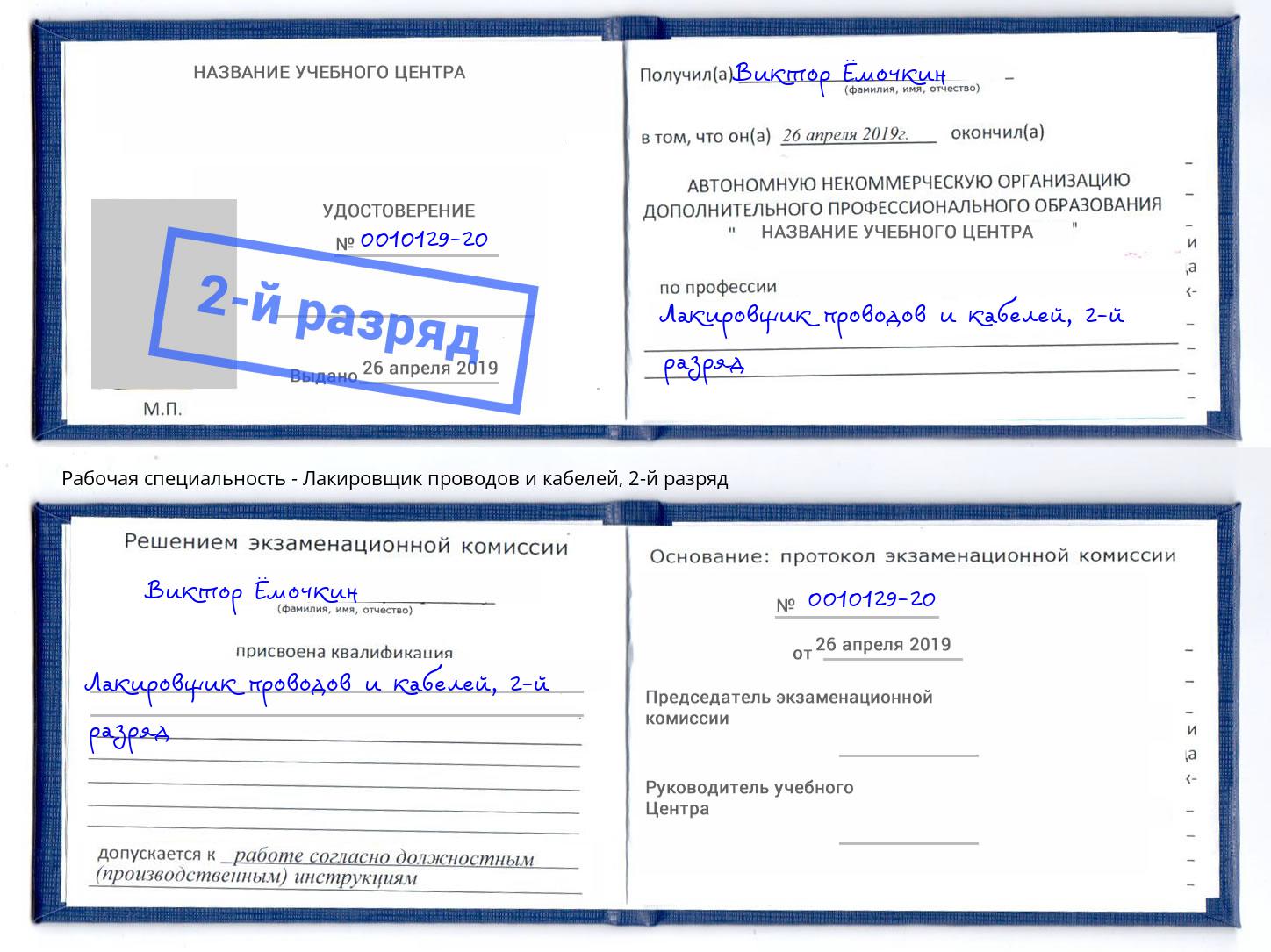 корочка 2-й разряд Лакировщик проводов и кабелей Шуя