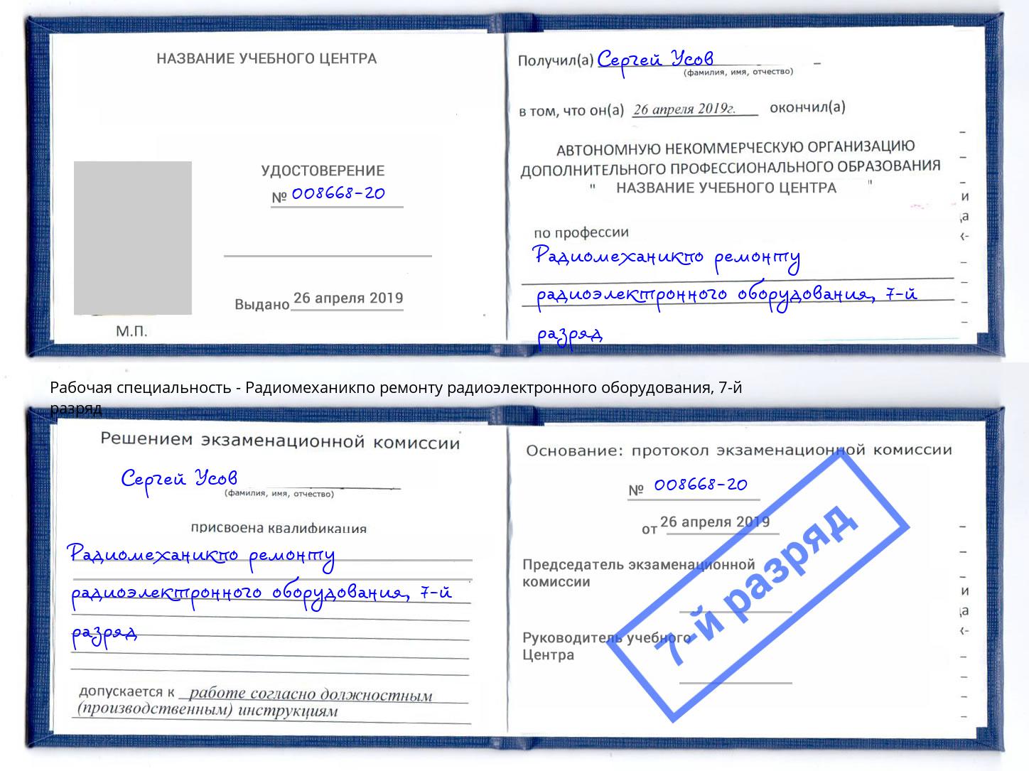 корочка 7-й разряд Радиомеханикпо ремонту радиоэлектронного оборудования Шуя