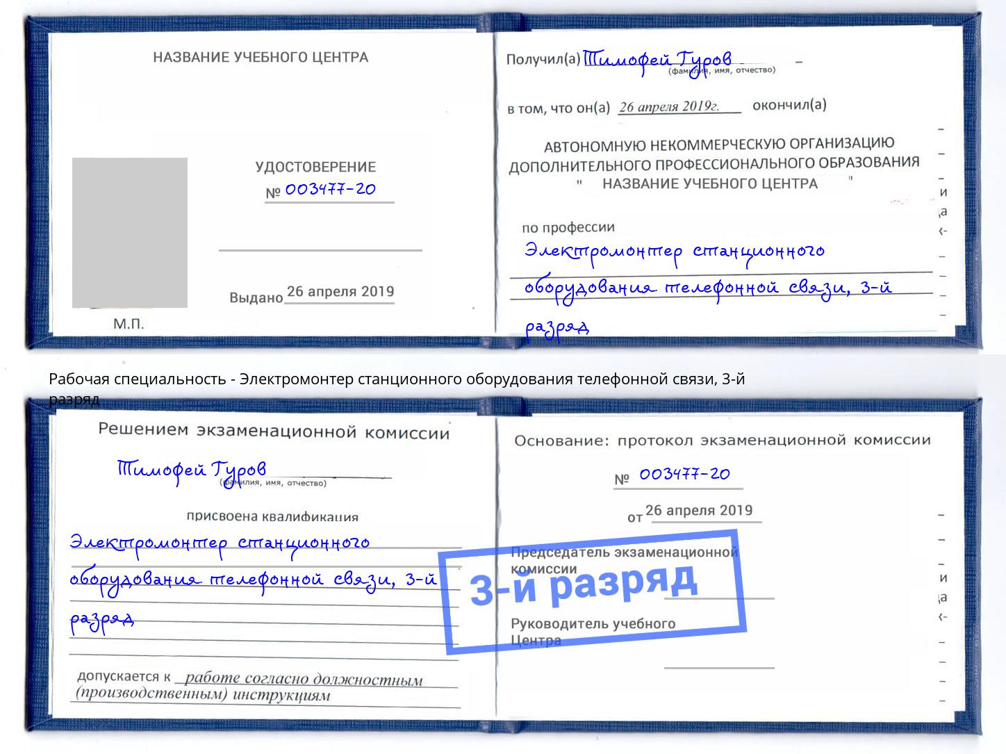 корочка 3-й разряд Электромонтер станционного оборудования телефонной связи Шуя