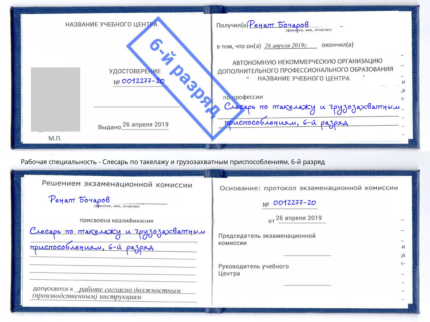 корочка 6-й разряд Слесарь по такелажу и грузозахватным приспособлениям Шуя