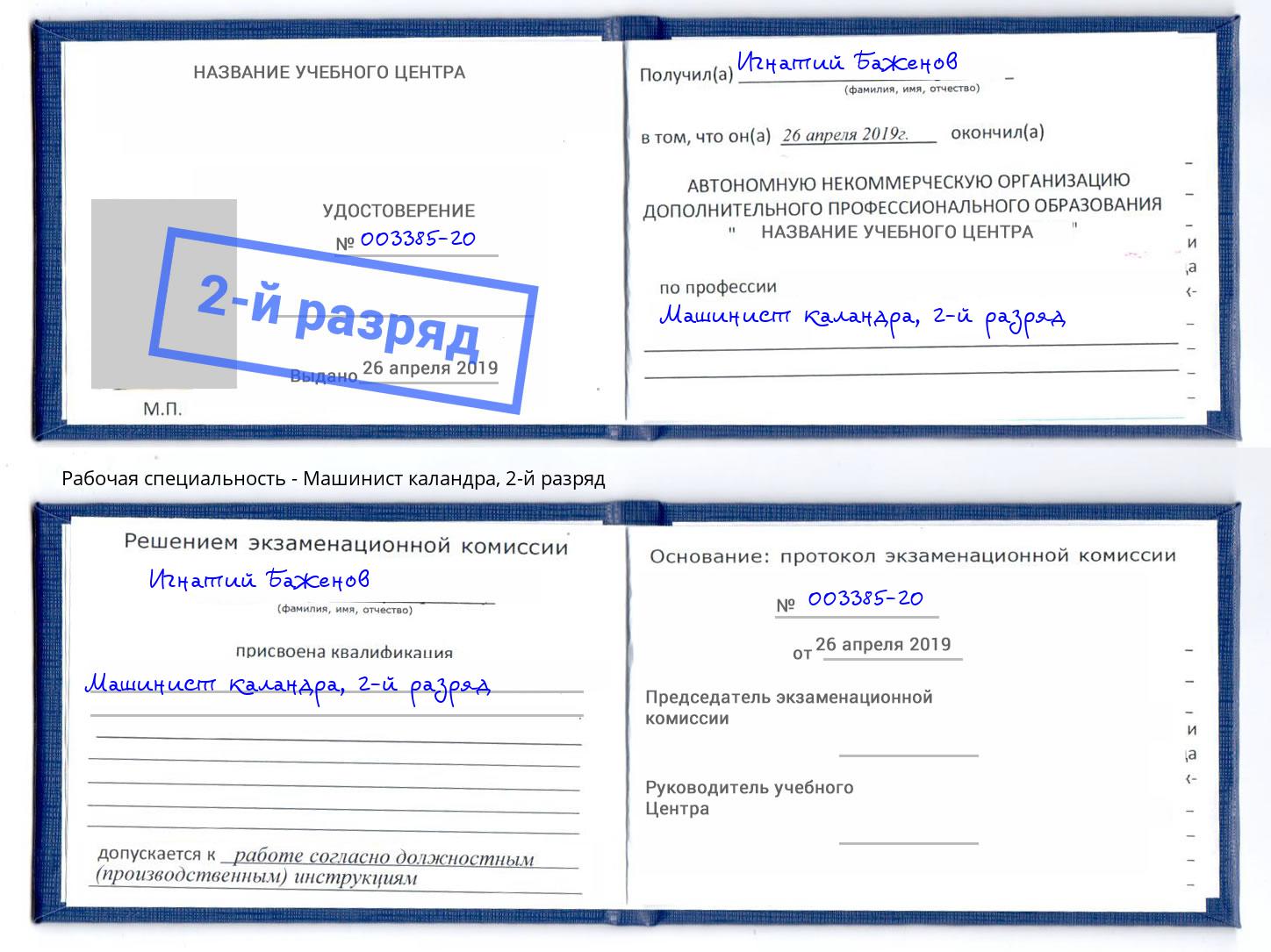 корочка 2-й разряд Машинист каландра Шуя