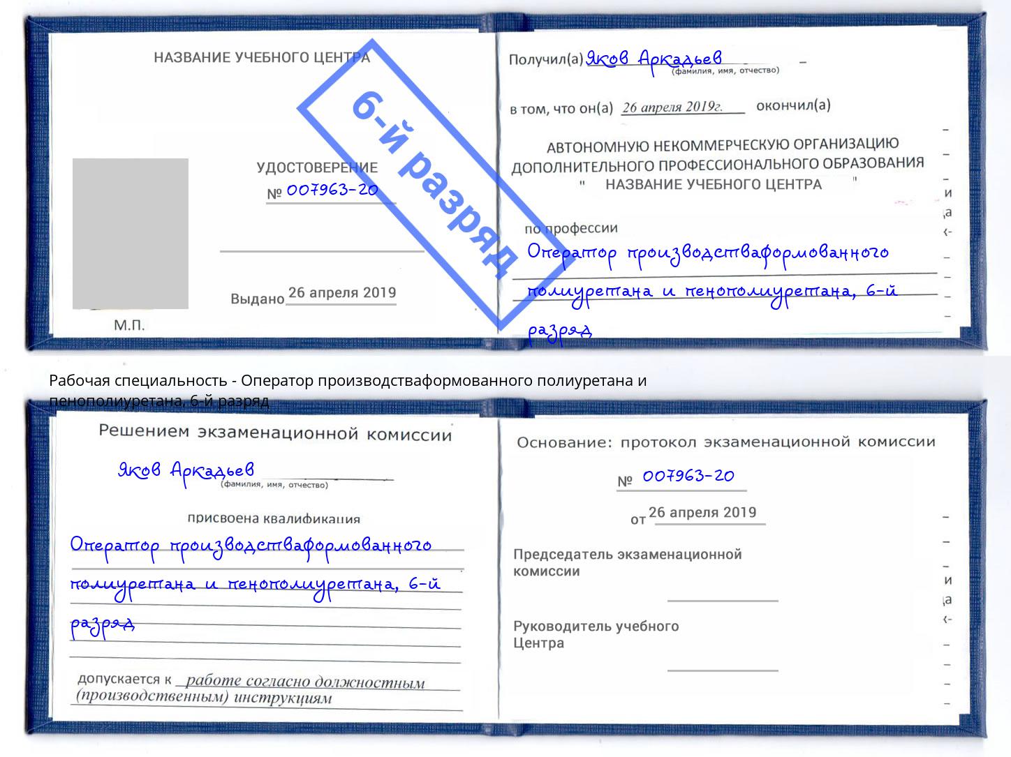 корочка 6-й разряд Оператор производстваформованного полиуретана и пенополиуретана Шуя