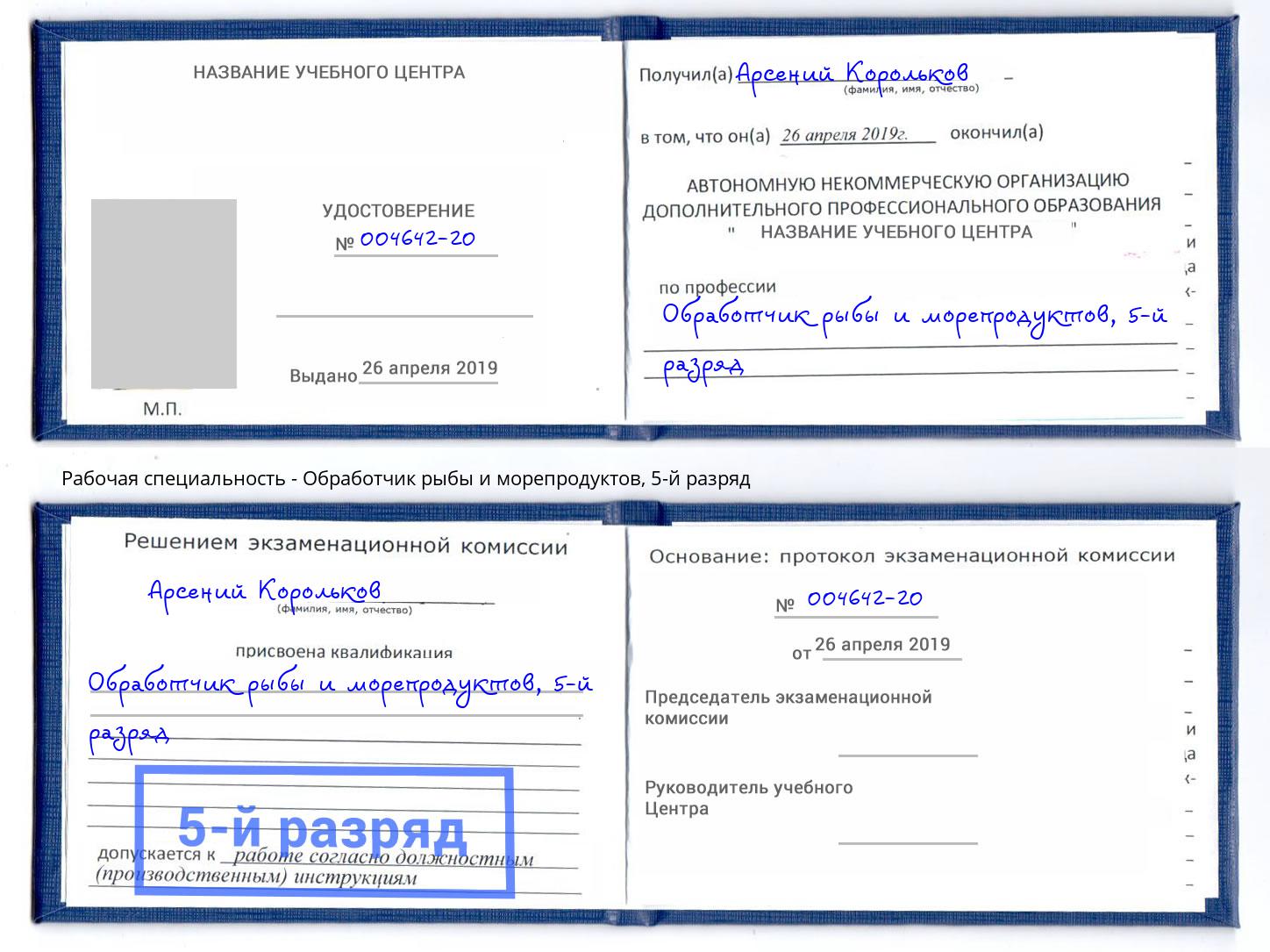 корочка 5-й разряд Обработчик рыбы и морепродуктов Шуя