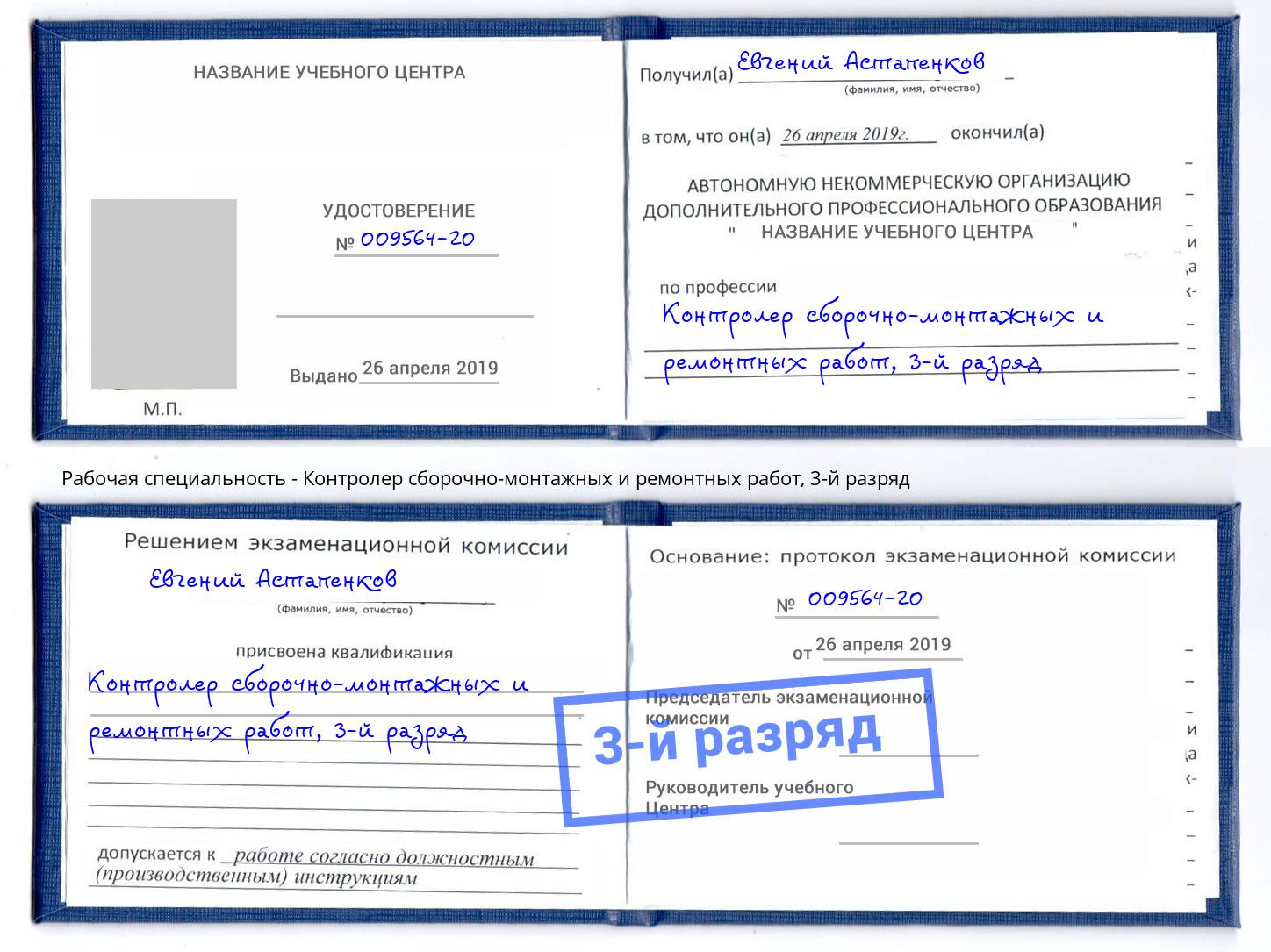 корочка 3-й разряд Контролер сборочно-монтажных и ремонтных работ Шуя
