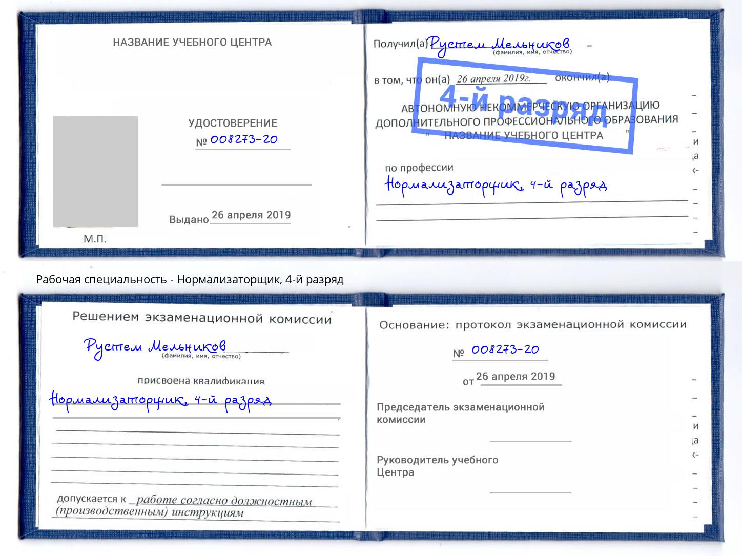 корочка 4-й разряд Нормализаторщик Шуя