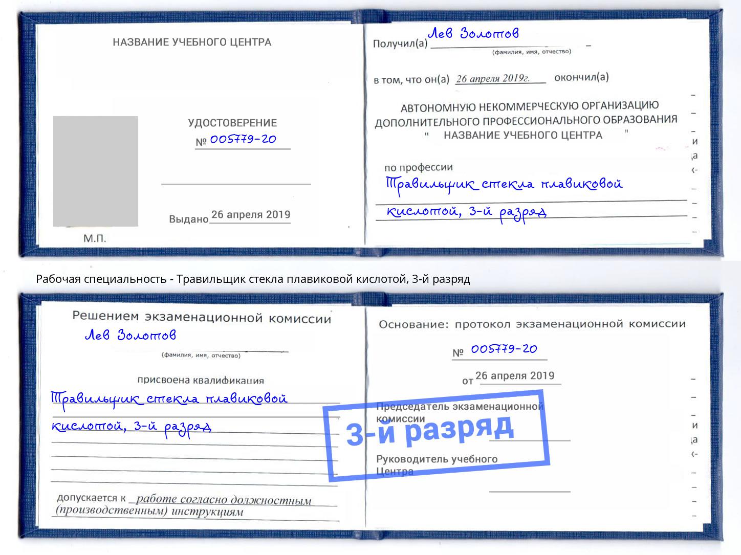 корочка 3-й разряд Травильщик стекла плавиковой кислотой Шуя
